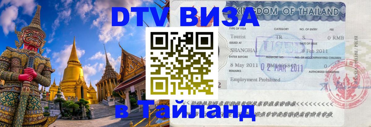Цены на DTV визу в Таиланд — пакеты услуг, достаточно даже паспорта - 