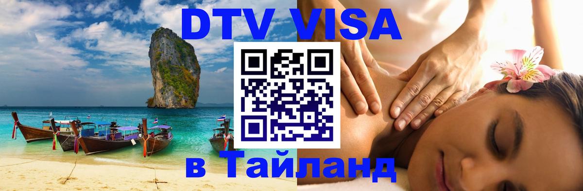 Сколько стоит виза DTV в Тайланд 